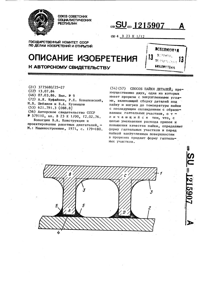 Способ пайки деталей (патент 1215907)