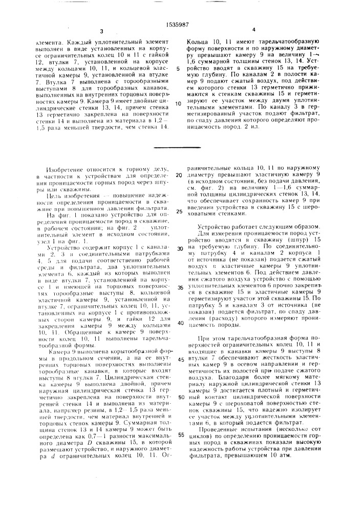 Устройство для определения проницаемости пород (патент 1535987)