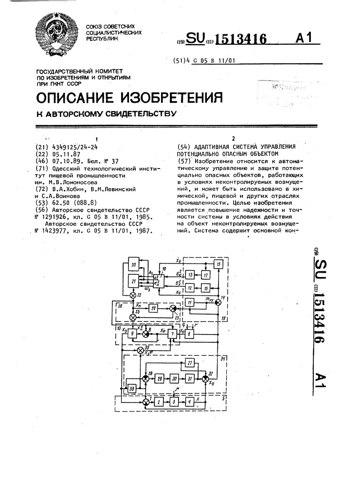 Адаптивная система управления потенциально опасным объектом (патент 1513416)