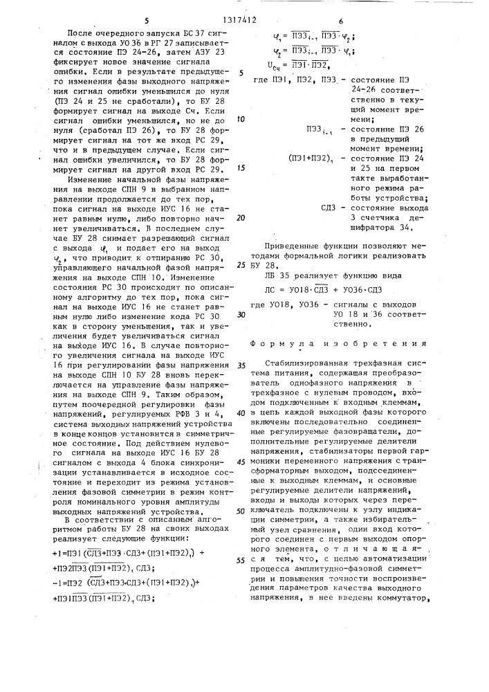 Стабилизированная трехфазная система питания (патент 1317412)