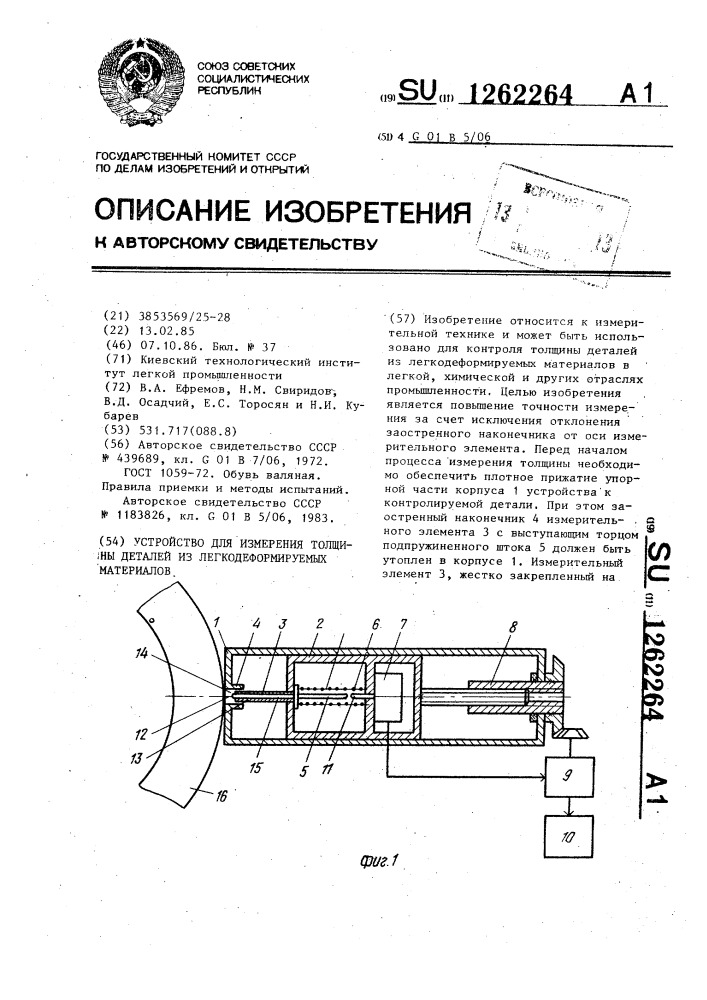 Устройство для измерения толщины деталей из легкодеформируемых материалов (патент 1262264)