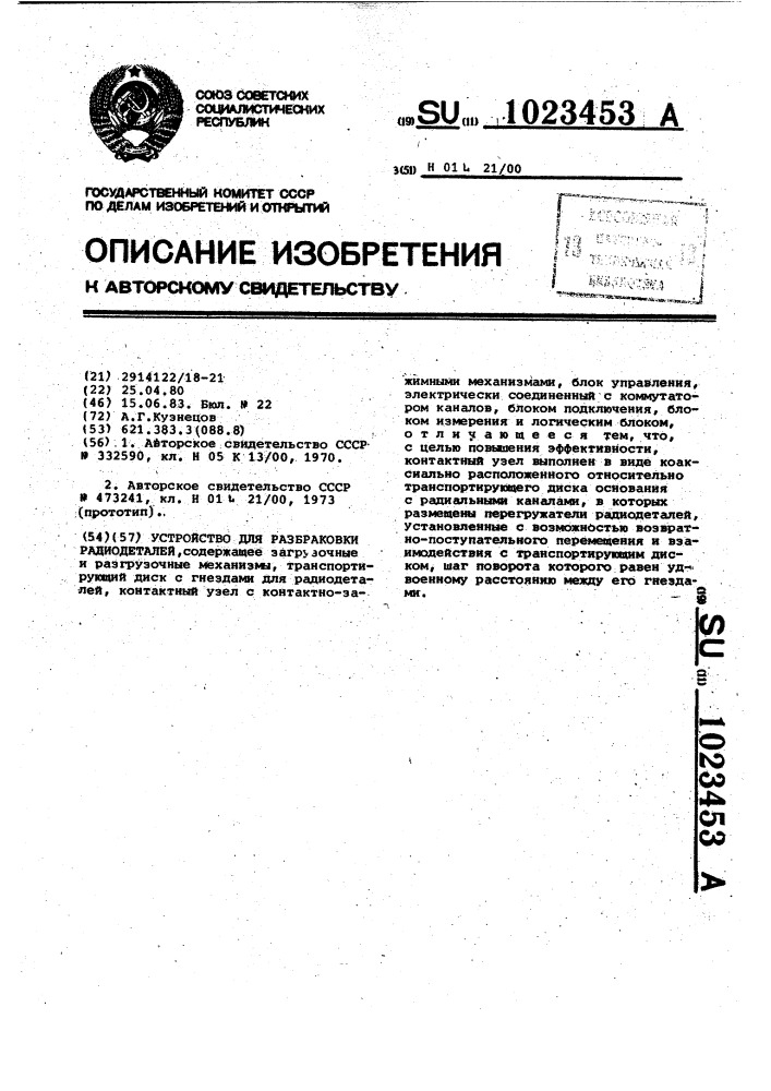 Устройство для разбраковки радиодеталей (патент 1023453)