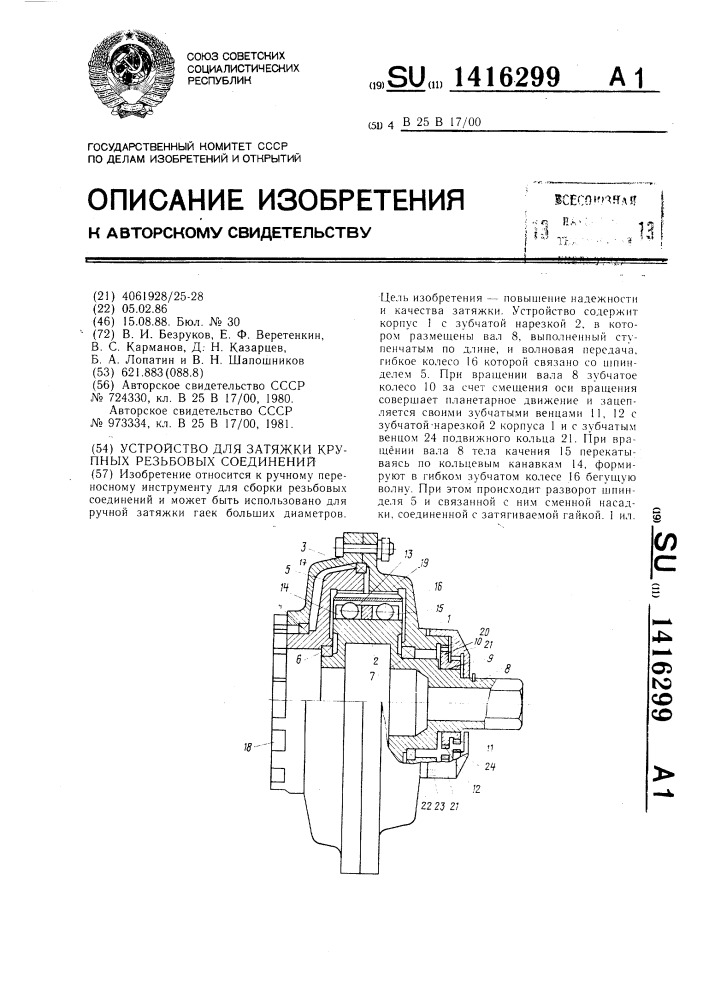 Устройство для затяжки крупных резьбовых соединений (патент 1416299)