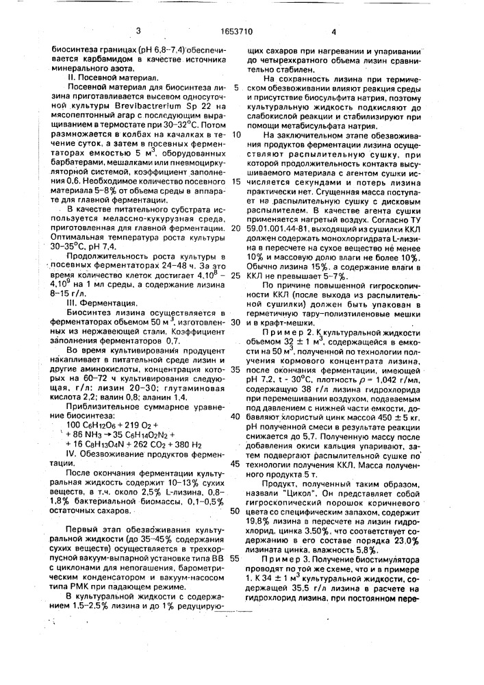 Способ получения кормовой добавки на основе лизина (патент 1653710)