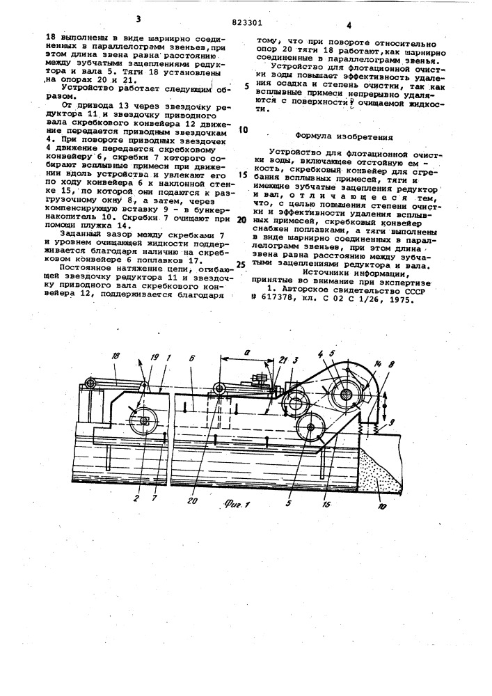 Устройство для флотационной очистки воды (патент 823301)