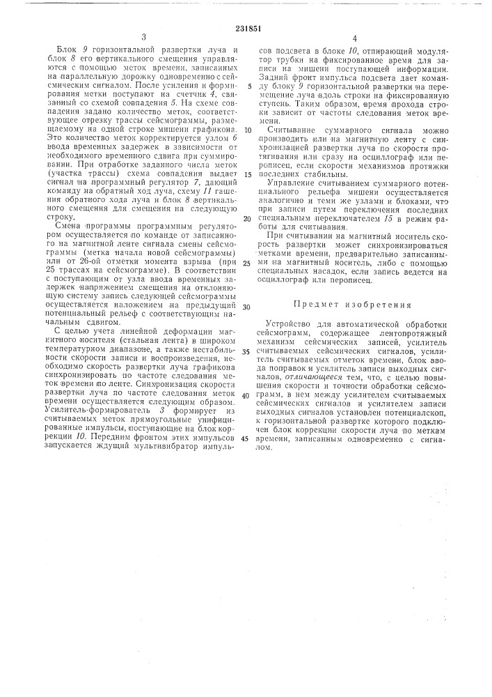 Устройство для автоматической обработки сейсмограмм (патент 231851)