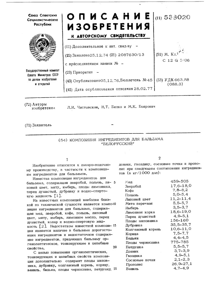 Композиция ингредиентов для бальзама "белорусский" (патент 538020)