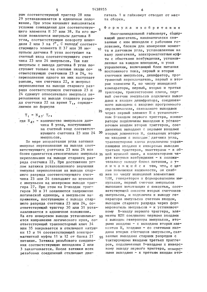 Многошпиндельный гайковерт (патент 1438955)