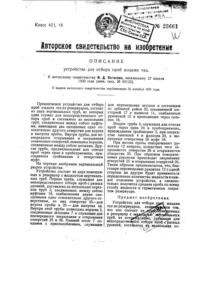 Устройство для отбора проб жидких тел (патент 23661)
