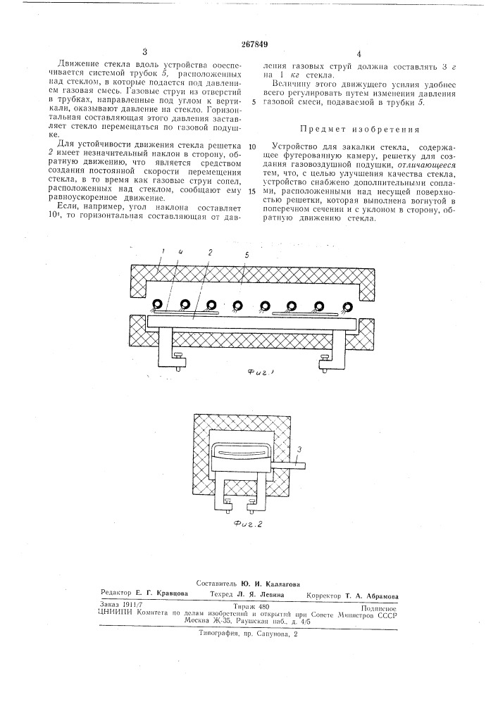 Устройство для закалки стекла (патент 267849)