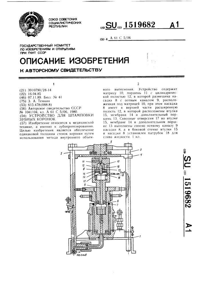 Устройство для штамповки зубных коронок (патент 1519682)
