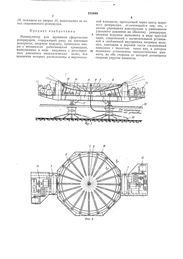Манипулятор для вращения сферических резервуаров (патент 231049)