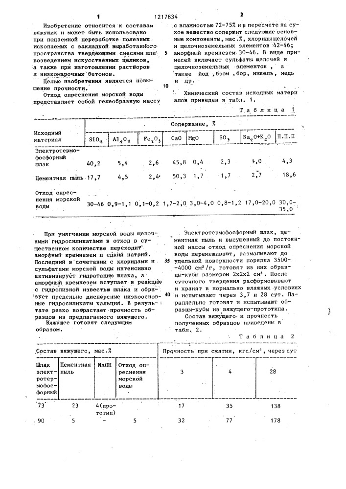 Вяжущее для твердеющей закладки (патент 1217834)