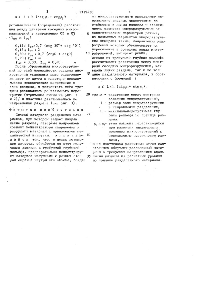 Способ лазерного разделения материалов (патент 1319430)
