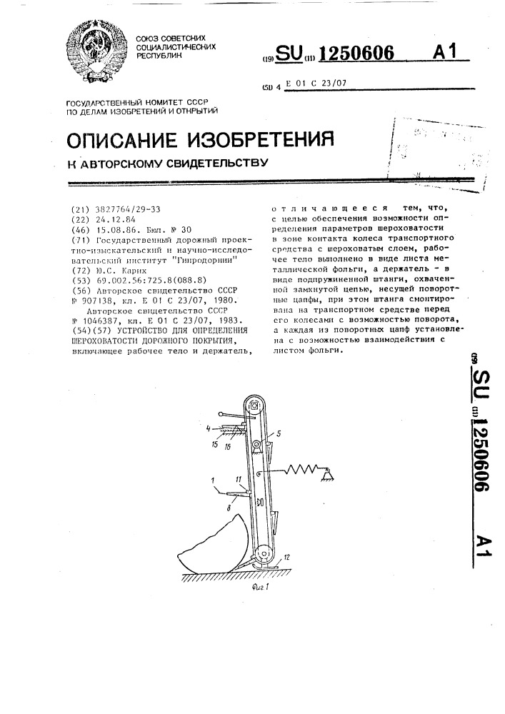 Устройство для определения шероховатости дорожного покрытия (патент 1250606)