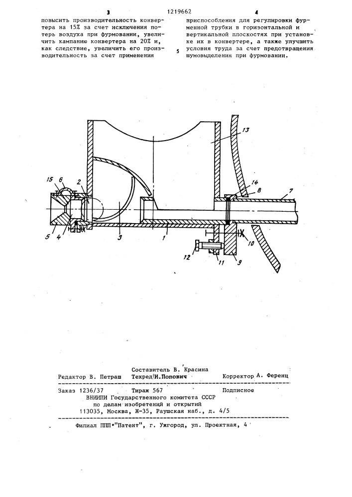 Фурма горизонтального конвертера (патент 1219662)