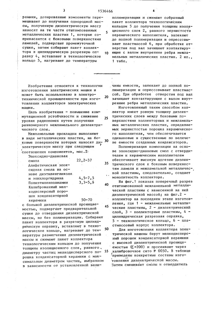 Способ изготовления коллектора электрической машины (патент 1536466)