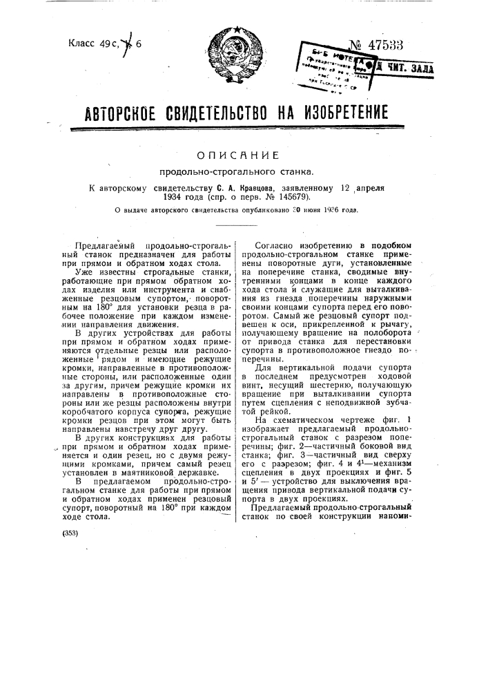 Продольно-строгальный станок (патент 47533)
