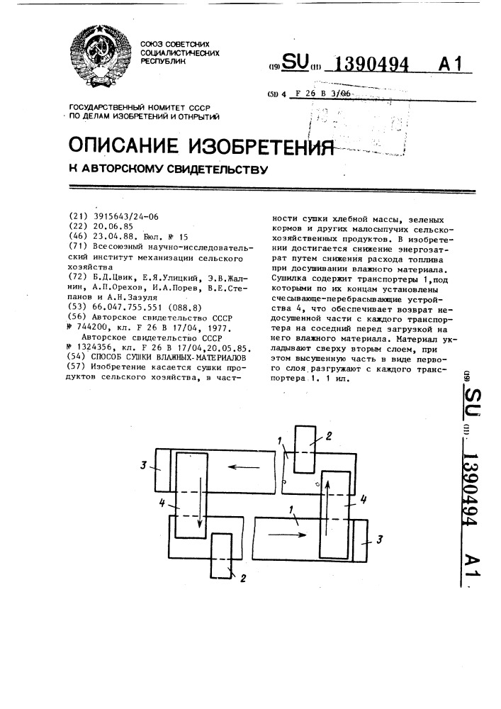 Способ сушки влажных материалов (патент 1390494)