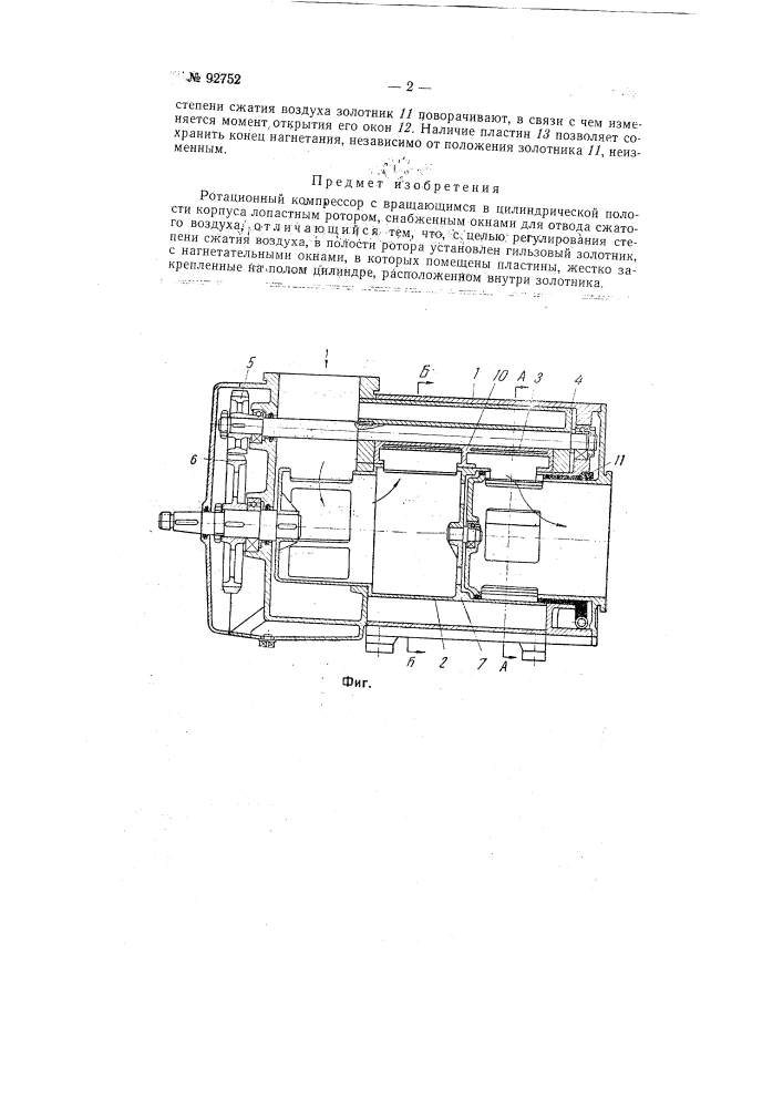 Ротационный компрессор (патент 92752)