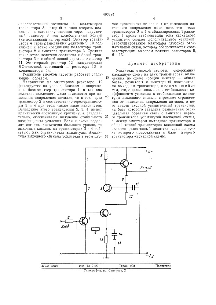Усилитель высокой частоты (патент 493894)