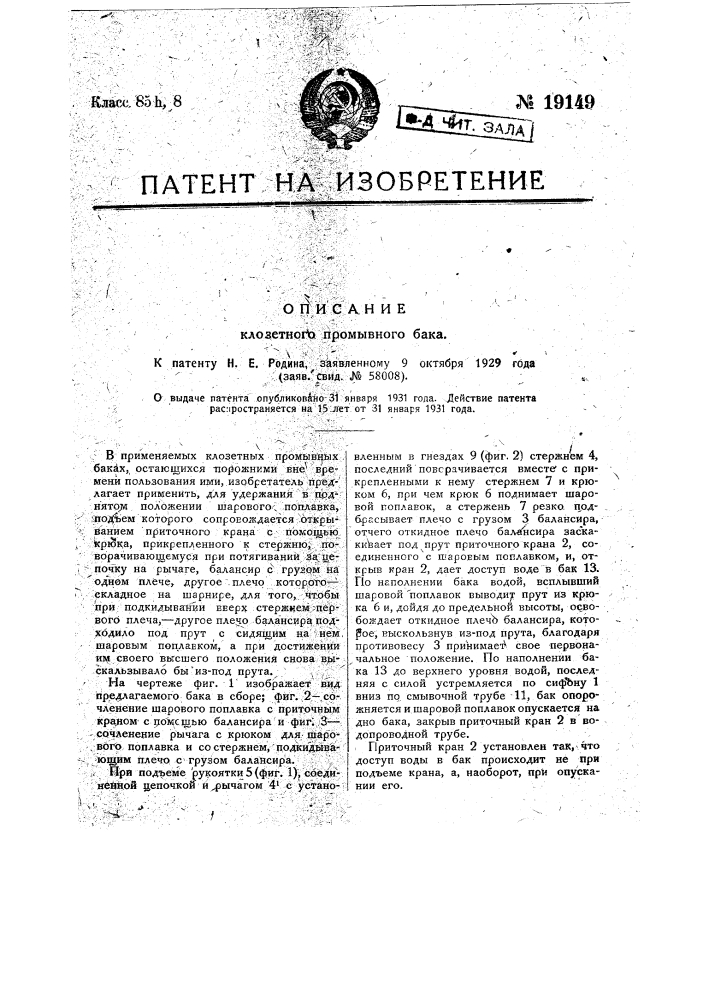 Клозетный промывной бак (патент 19149)