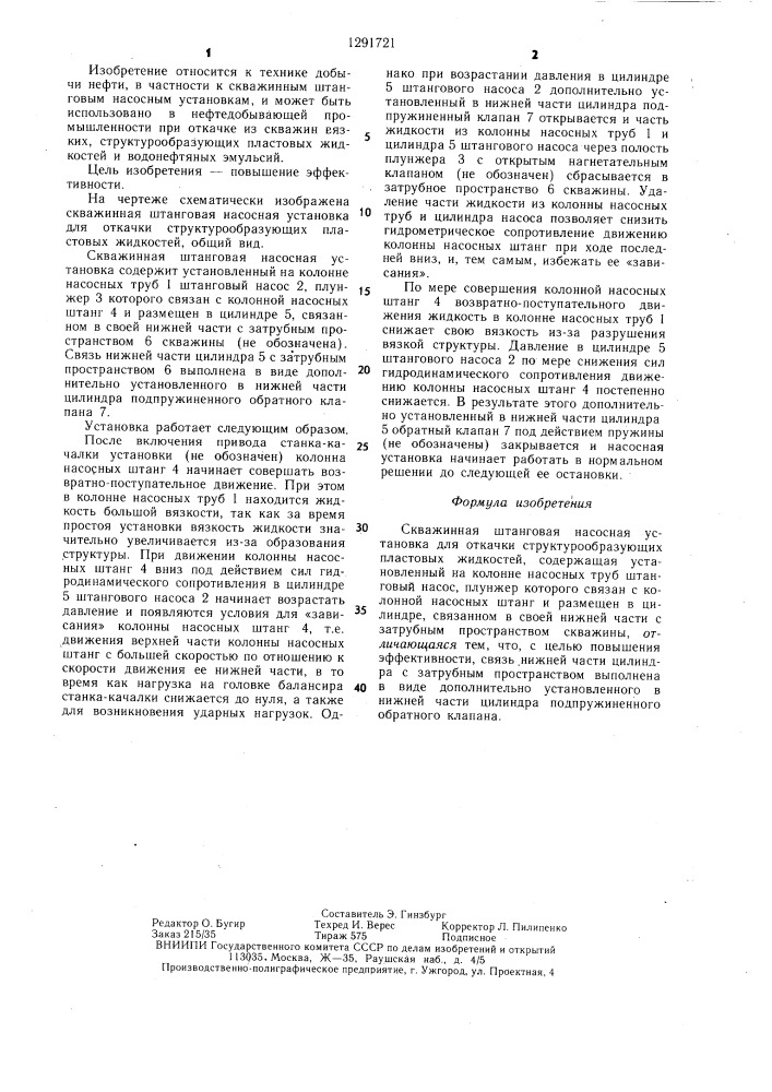 Скважинная штанговая насосная установка (патент 1291721)