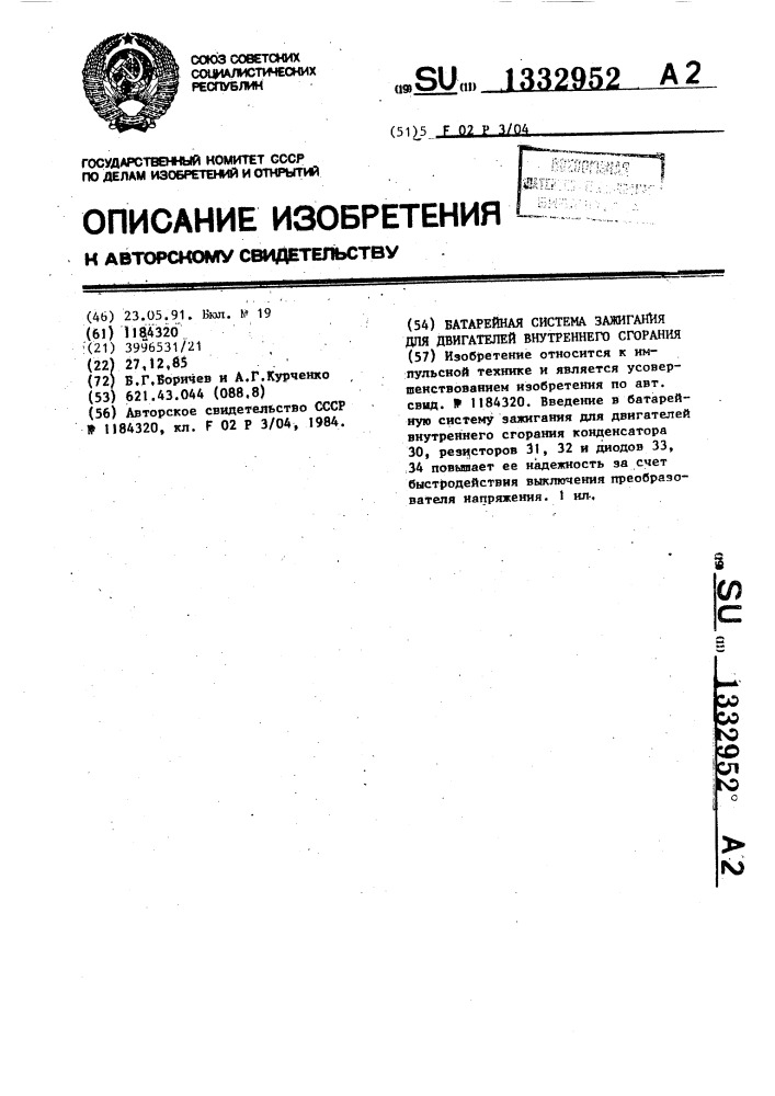 Батарейная система зажигания для двигателей внутреннего сгорания (патент 1332952)