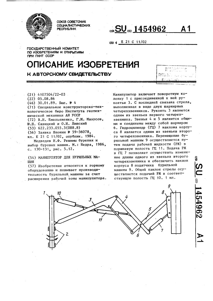 Манипулятор для бурильных машин (патент 1454962)