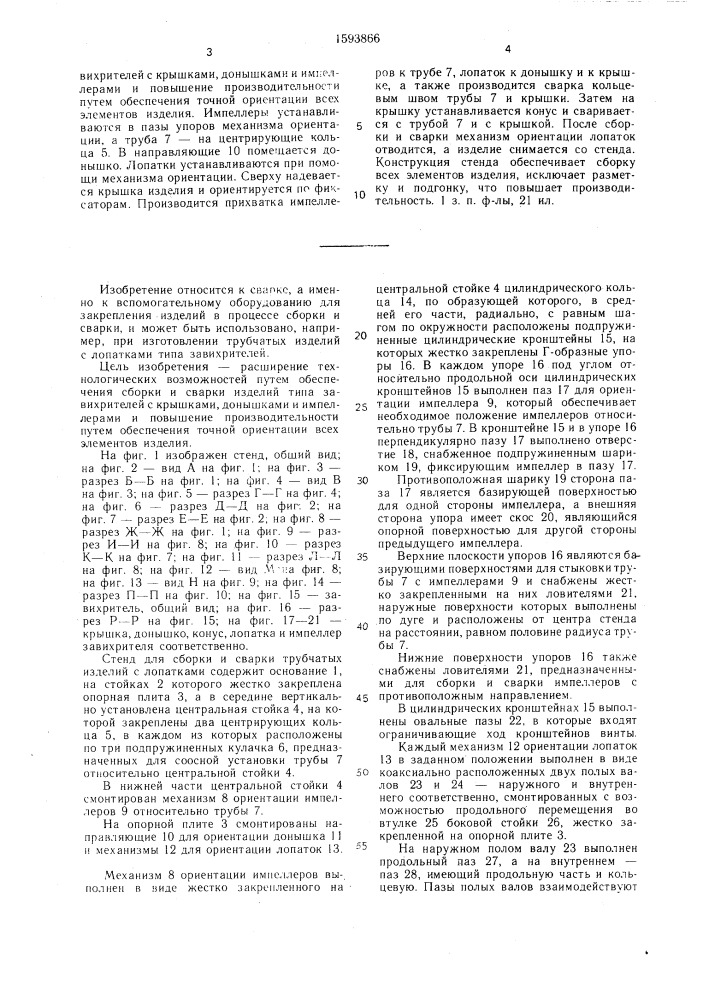 Стенд для сборки и сварки трубчатых изделий с лопатками (патент 1593866)