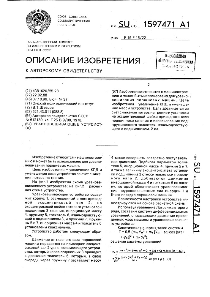 Уравновешивающее устройство (патент 1597471)