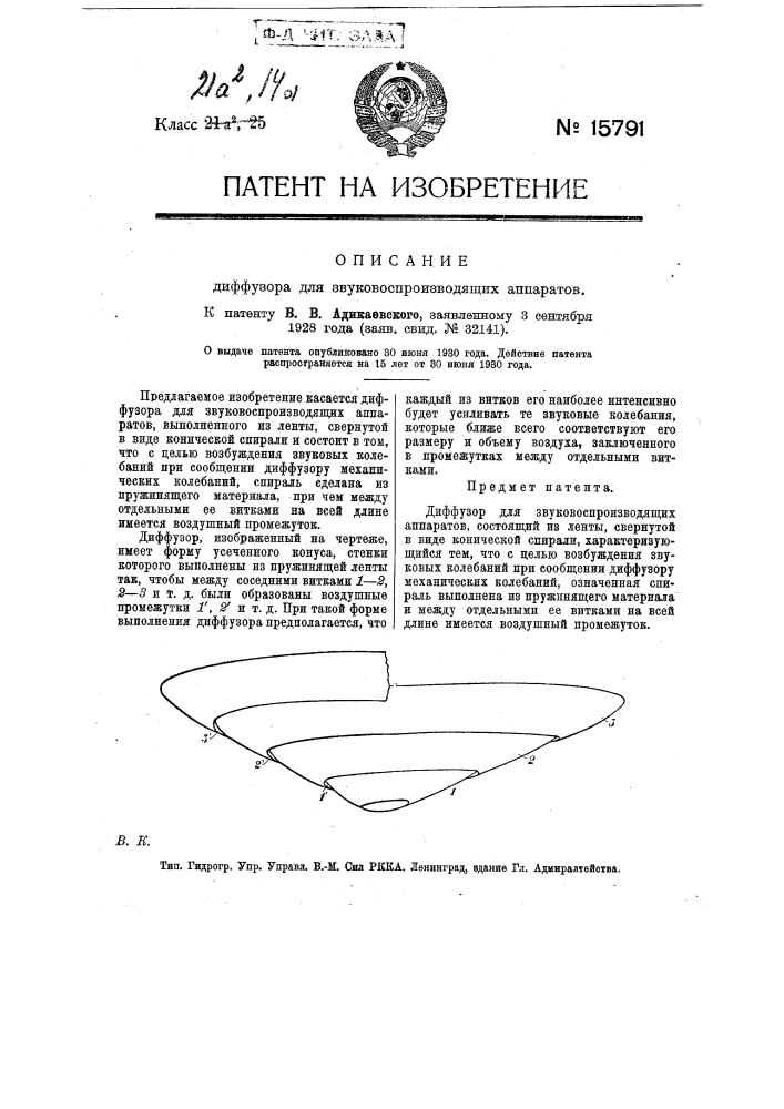 Диффузор для звуковоспроизводящих аппаратов (патент 15791)