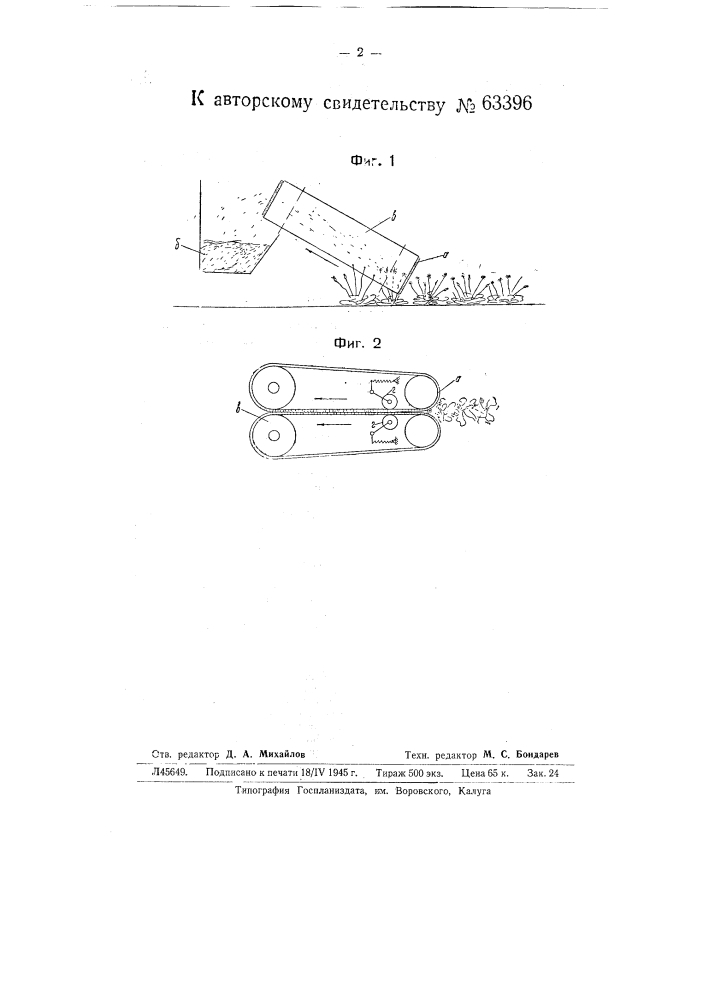 Машина для сбора семян, преимущественно коксагаза (патент 63396)