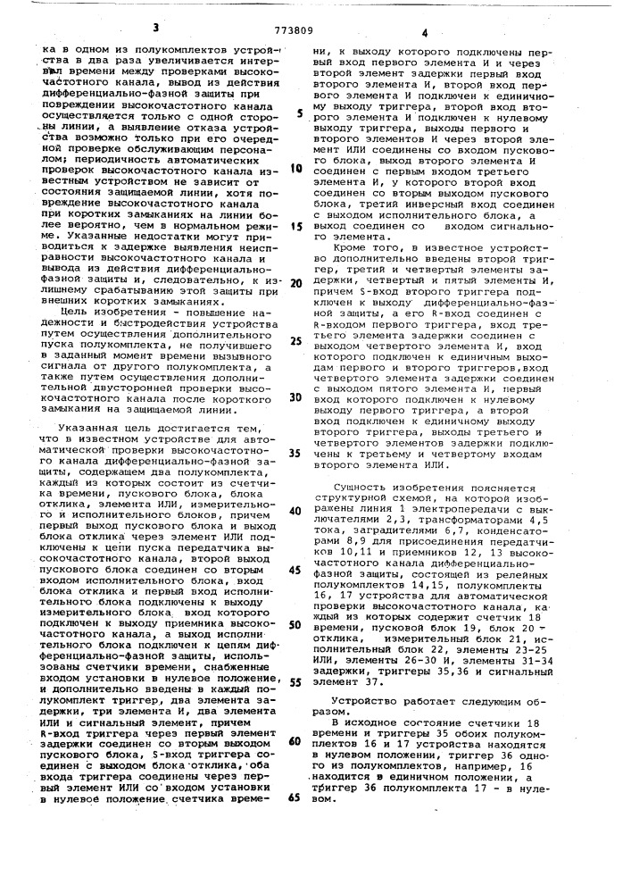 Устройство для автоматической проверки высокочастотного канала дифференциально-фазной защиты (патент 773809)
