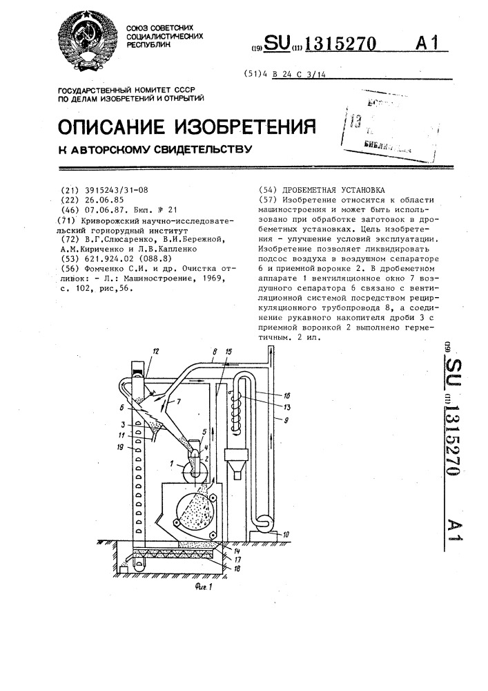 Дробеметная установка (патент 1315270)