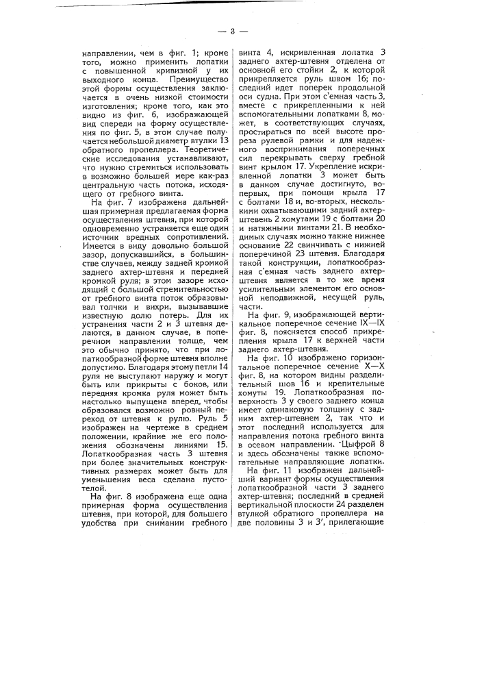 Направляющее приспособление к гребным винтам (патент 4706)