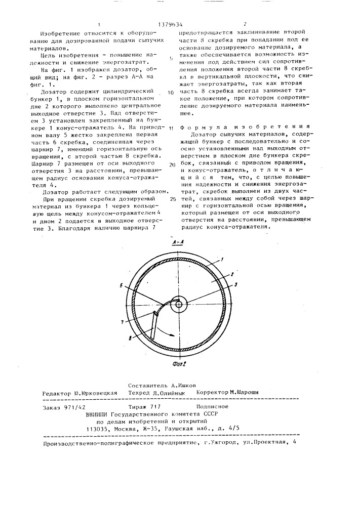 Дозатор сыпучих материалов (патент 1379634)