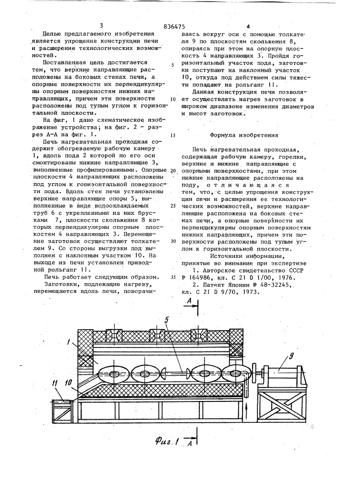 Печь нагревательная проходная (патент 836475)