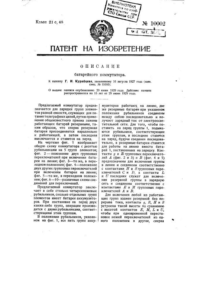 Батарейный коммутатор (патент 10002)