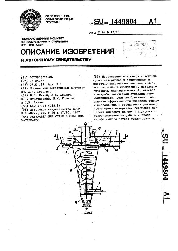 Установка для сушки дисперсных материалов (патент 1449804)