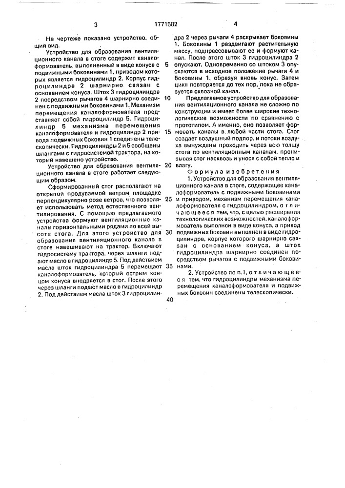 Устройство для образования вентиляционного канала в стоге (патент 1771582)