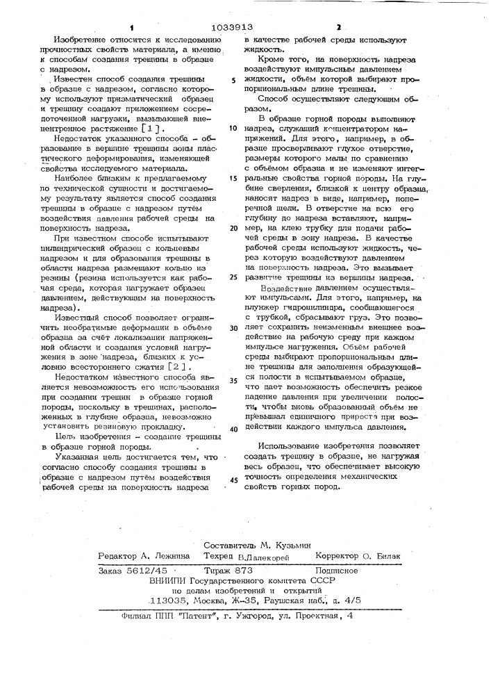 Способ создания трещины в образце с надрезом (патент 1033913)