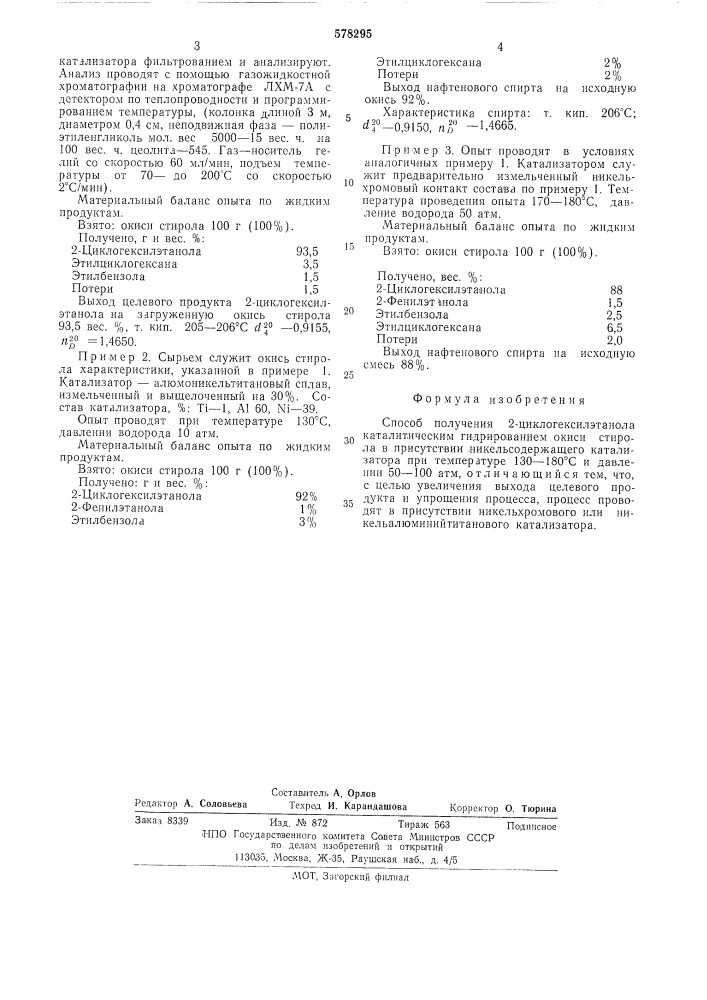 Способ получения 2-циклогексилэтанола (патент 578295)