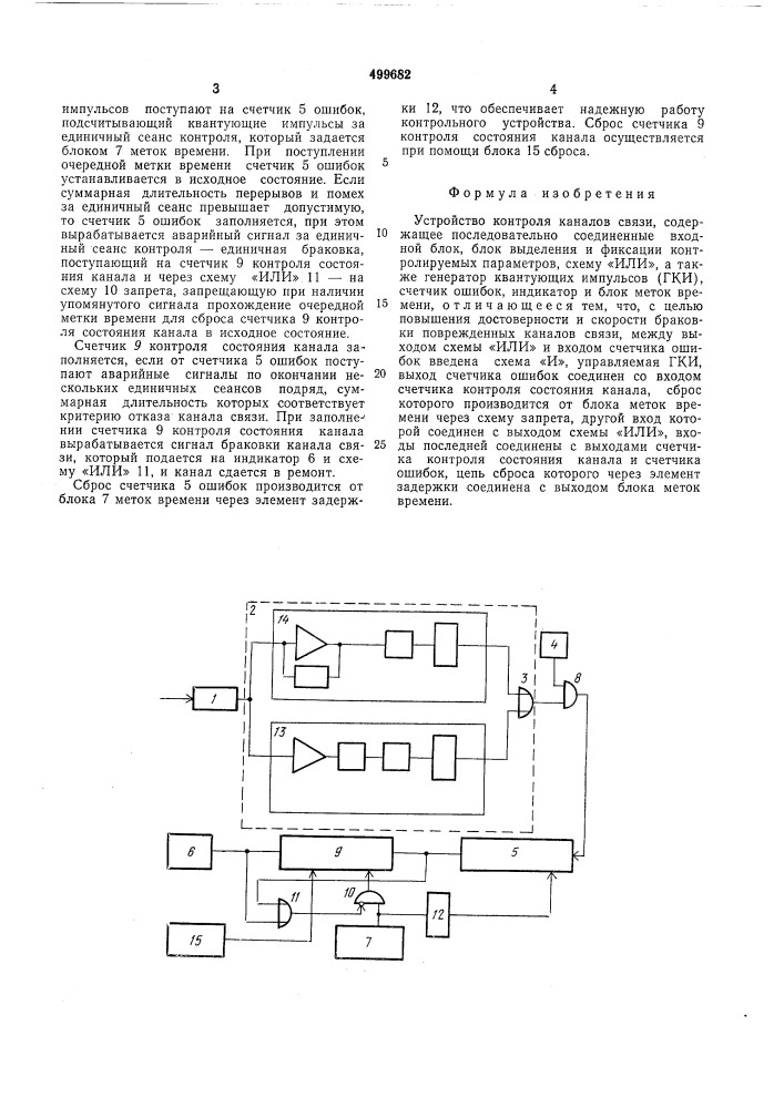 Устройство контроля каналов связи (патент 499682)