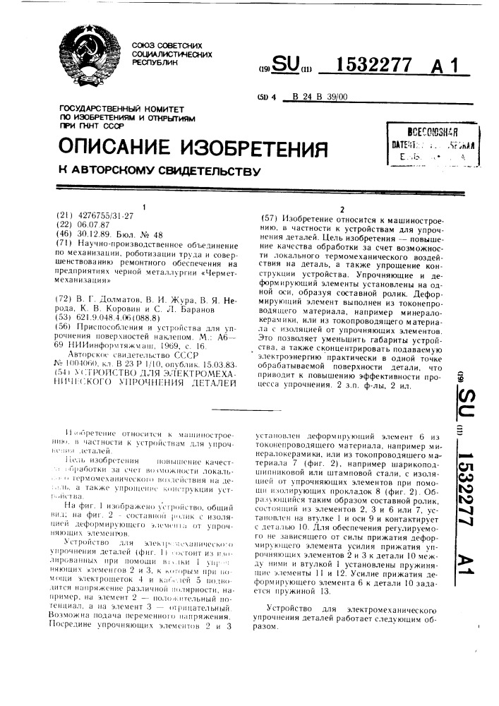 Устройство для электромеханического упрочнения деталей (патент 1532277)