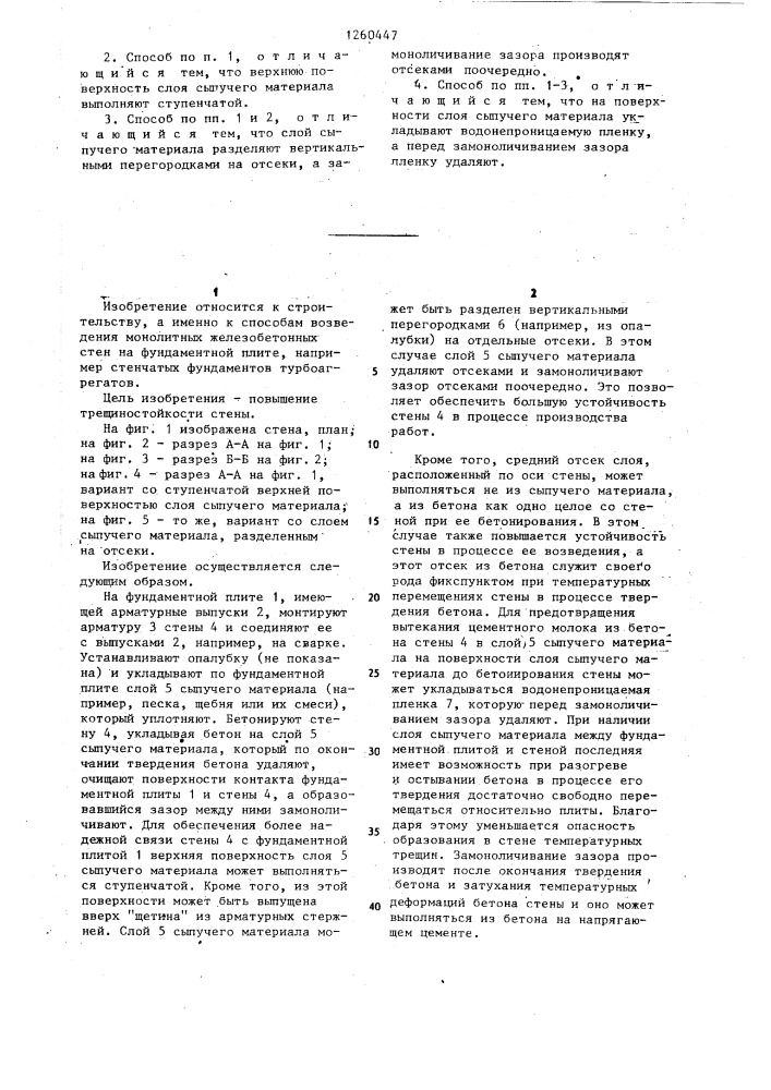 Способ возведения монолитной железобетонной стены на фундаментной плите (патент 1260447)