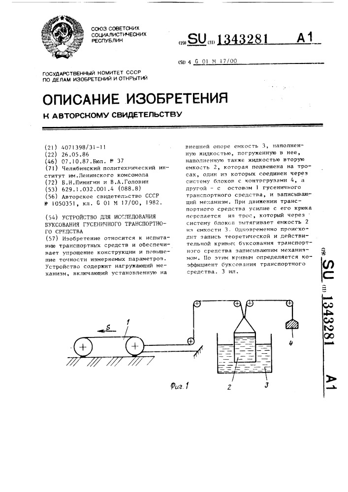 Устройство для исследования буксования гусеничного транспортного средства (патент 1343281)