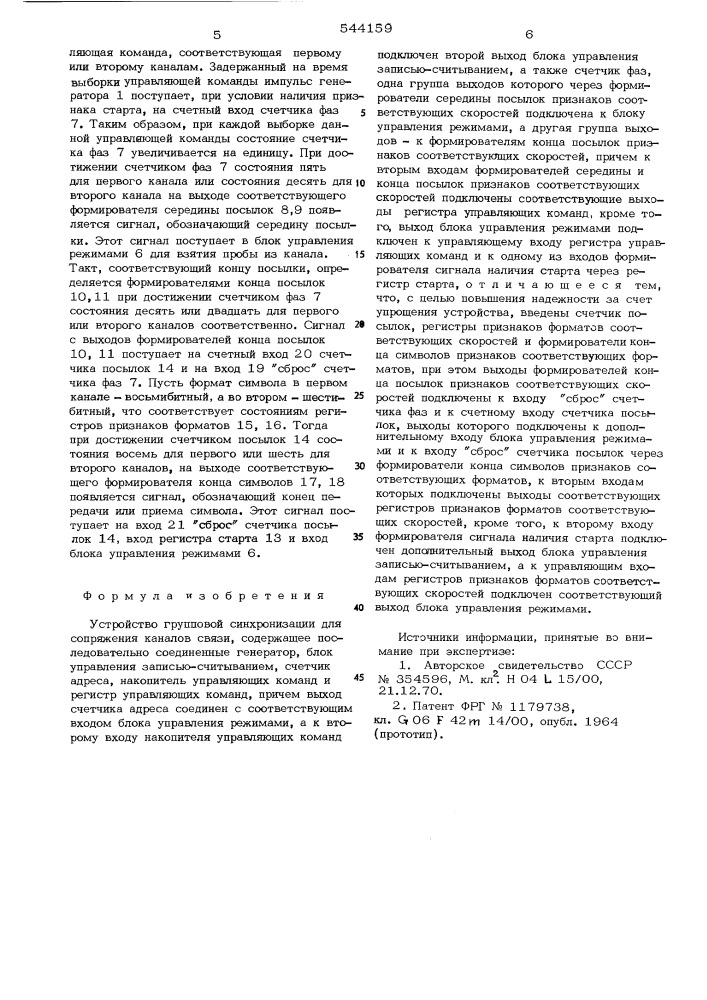 Устройство групповой синхронизации для сопряжения каналов связи (патент 544159)