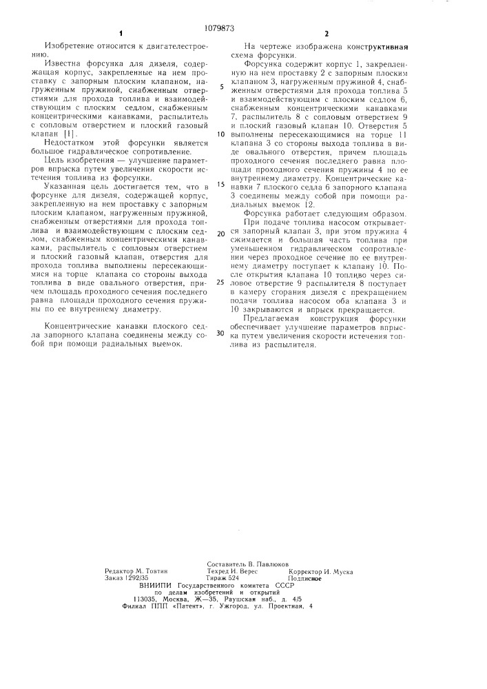 Форсунка (патент 1079873)