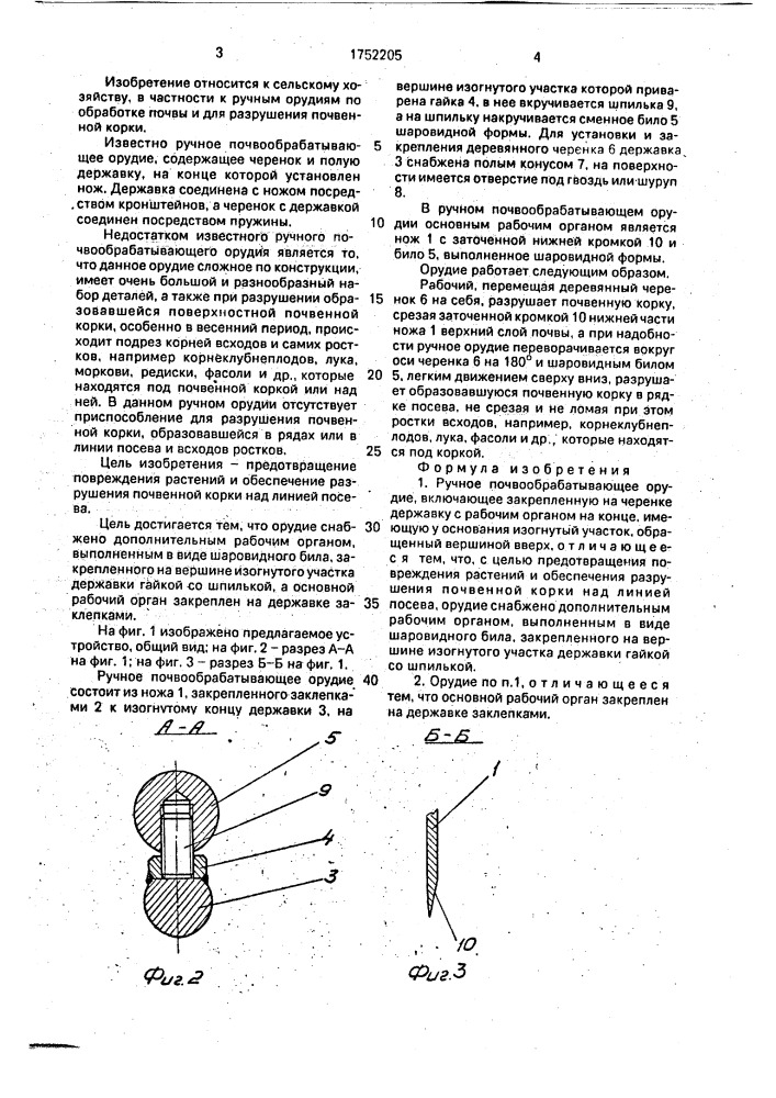 Ручное почвообрабатывающее орудие (патент 1752205)